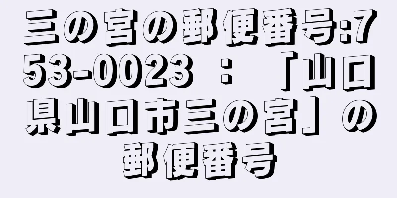 三の宮の郵便番号:753-0023 ： 「山口県山口市三の宮」の郵便番号