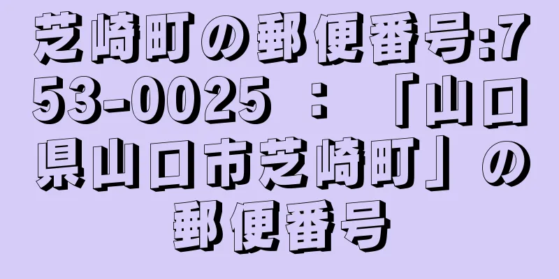 芝崎町の郵便番号:753-0025 ： 「山口県山口市芝崎町」の郵便番号