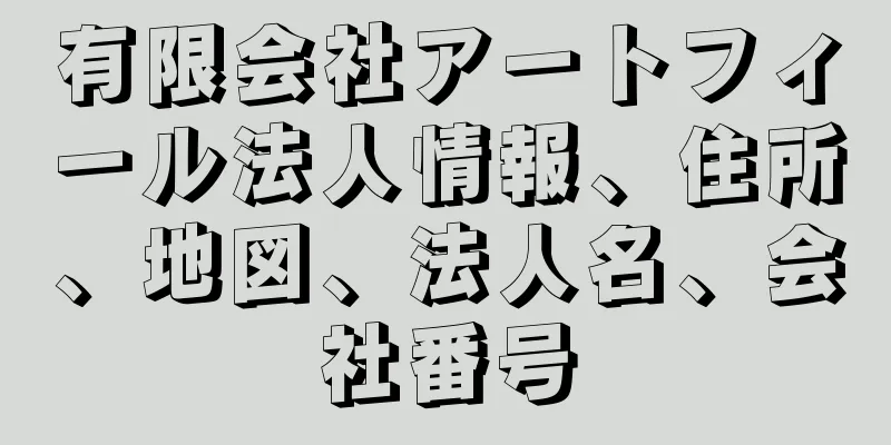 有限会社アートフィール法人情報、住所、地図、法人名、会社番号