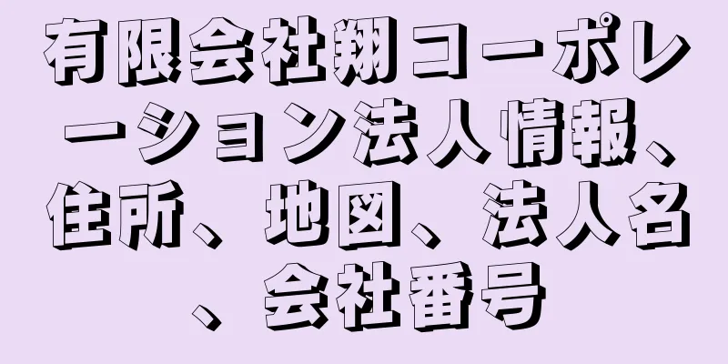 有限会社翔コーポレーション法人情報、住所、地図、法人名、会社番号