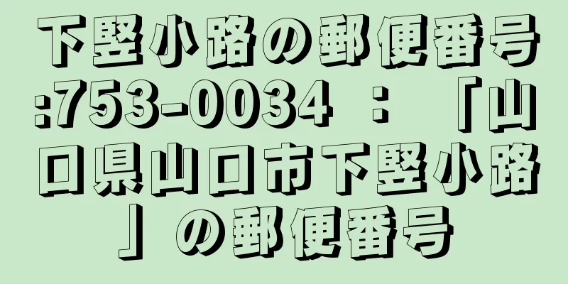 下竪小路の郵便番号:753-0034 ： 「山口県山口市下竪小路」の郵便番号