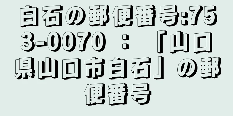 白石の郵便番号:753-0070 ： 「山口県山口市白石」の郵便番号