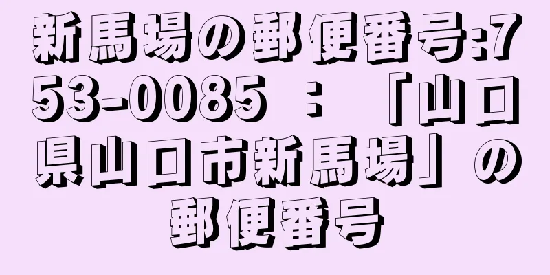 新馬場の郵便番号:753-0085 ： 「山口県山口市新馬場」の郵便番号