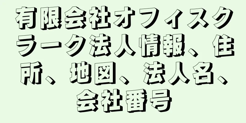 有限会社オフィスクラーク法人情報、住所、地図、法人名、会社番号