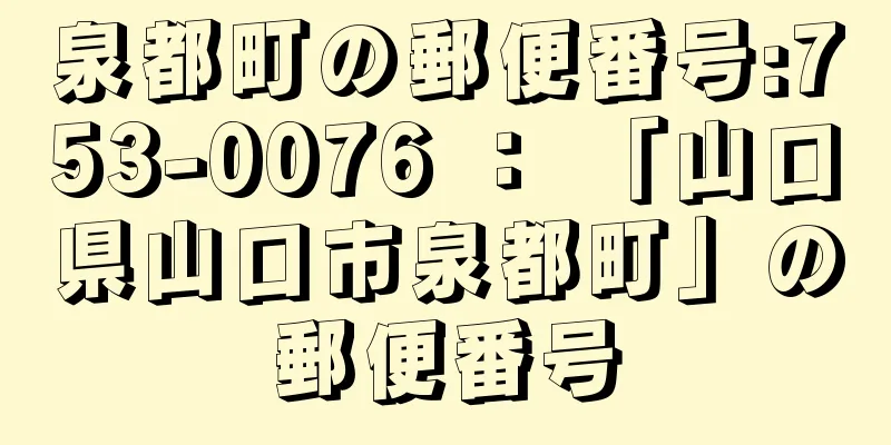 泉都町の郵便番号:753-0076 ： 「山口県山口市泉都町」の郵便番号