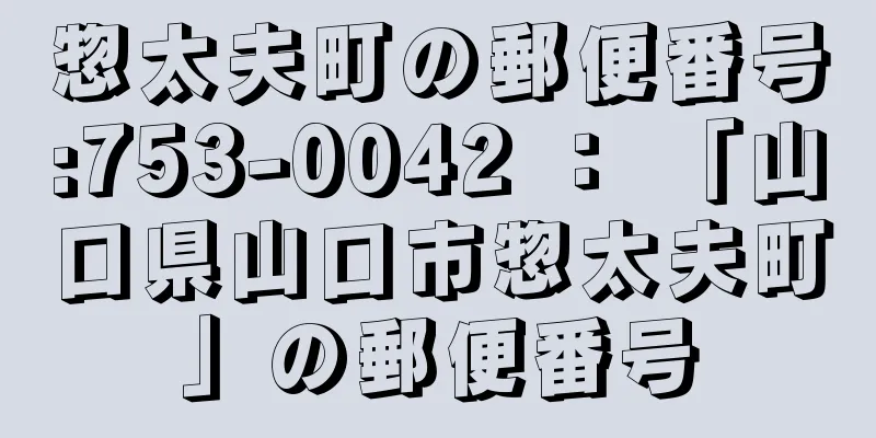 惣太夫町の郵便番号:753-0042 ： 「山口県山口市惣太夫町」の郵便番号