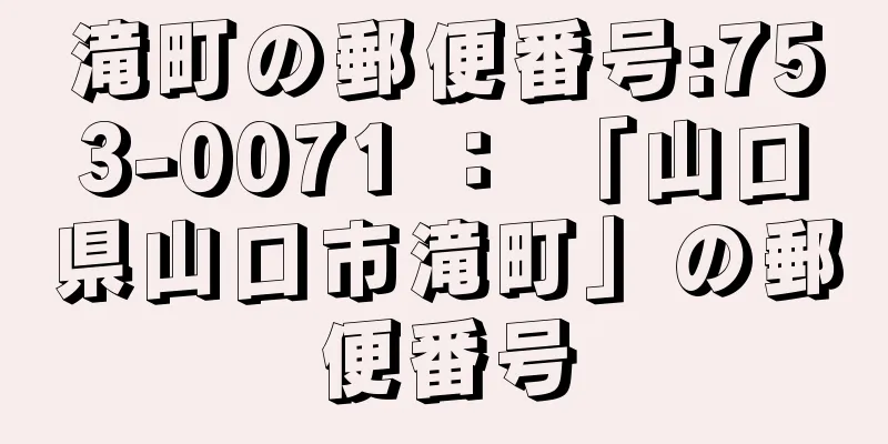 滝町の郵便番号:753-0071 ： 「山口県山口市滝町」の郵便番号