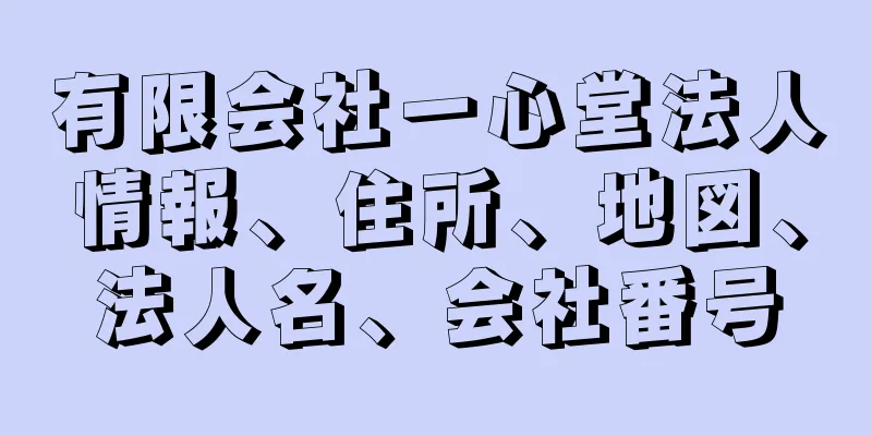 有限会社一心堂法人情報、住所、地図、法人名、会社番号