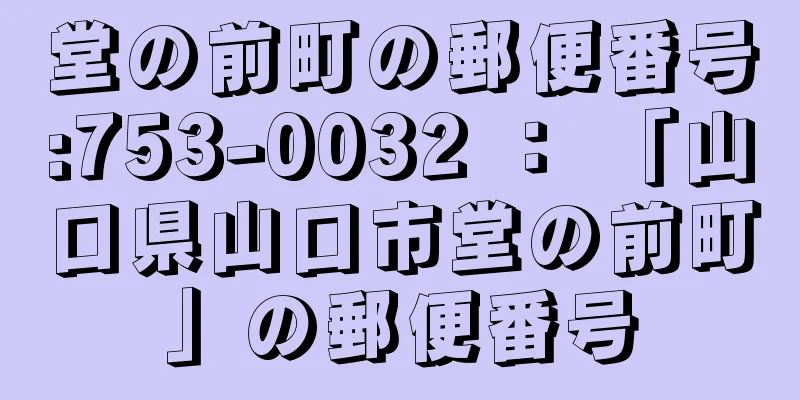 堂の前町の郵便番号:753-0032 ： 「山口県山口市堂の前町」の郵便番号