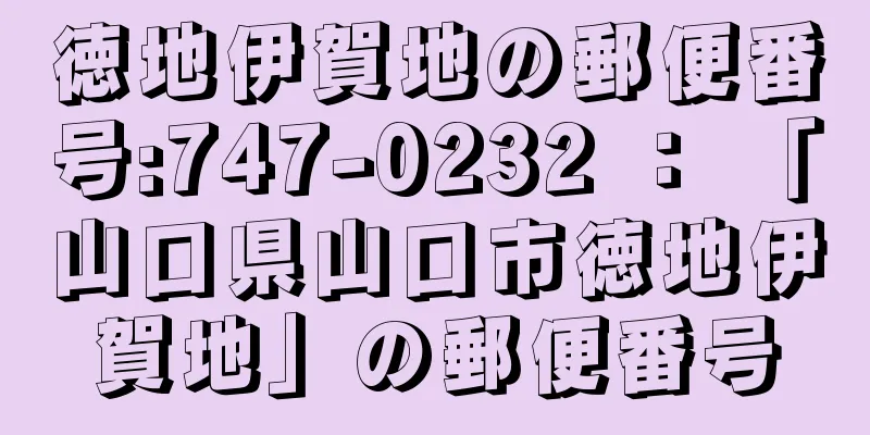 徳地伊賀地の郵便番号:747-0232 ： 「山口県山口市徳地伊賀地」の郵便番号