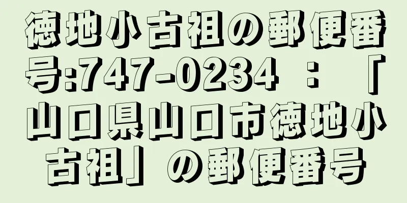 徳地小古祖の郵便番号:747-0234 ： 「山口県山口市徳地小古祖」の郵便番号