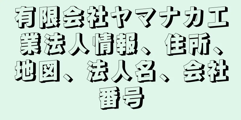 有限会社ヤマナカ工業法人情報、住所、地図、法人名、会社番号