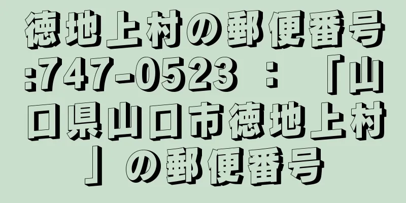 徳地上村の郵便番号:747-0523 ： 「山口県山口市徳地上村」の郵便番号