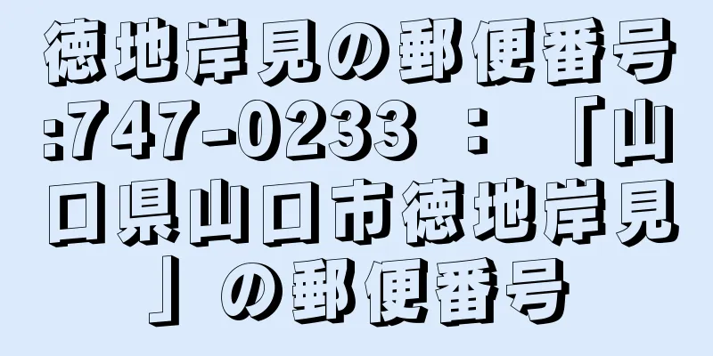 徳地岸見の郵便番号:747-0233 ： 「山口県山口市徳地岸見」の郵便番号