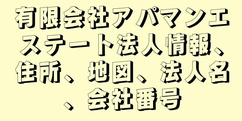 有限会社アパマンエステート法人情報、住所、地図、法人名、会社番号