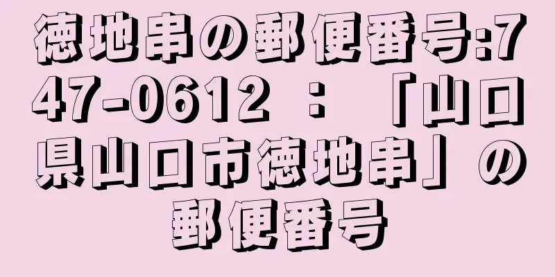 徳地串の郵便番号:747-0612 ： 「山口県山口市徳地串」の郵便番号