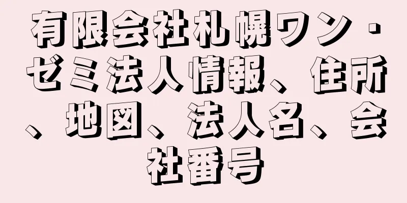 有限会社札幌ワン・ゼミ法人情報、住所、地図、法人名、会社番号