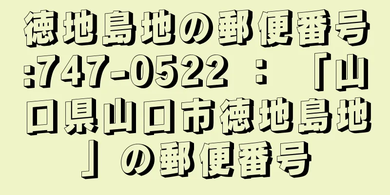 徳地島地の郵便番号:747-0522 ： 「山口県山口市徳地島地」の郵便番号