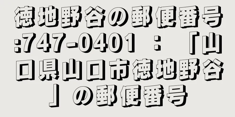 徳地野谷の郵便番号:747-0401 ： 「山口県山口市徳地野谷」の郵便番号