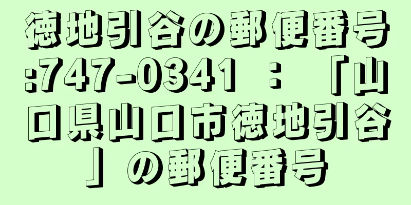 徳地引谷の郵便番号:747-0341 ： 「山口県山口市徳地引谷」の郵便番号