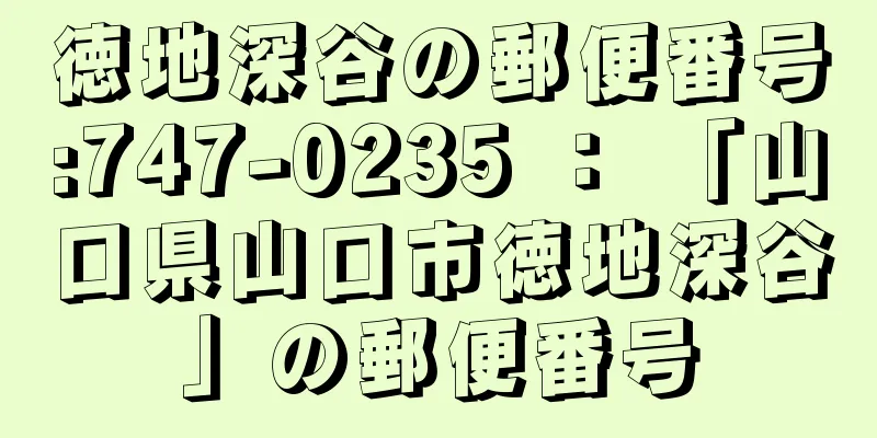 徳地深谷の郵便番号:747-0235 ： 「山口県山口市徳地深谷」の郵便番号