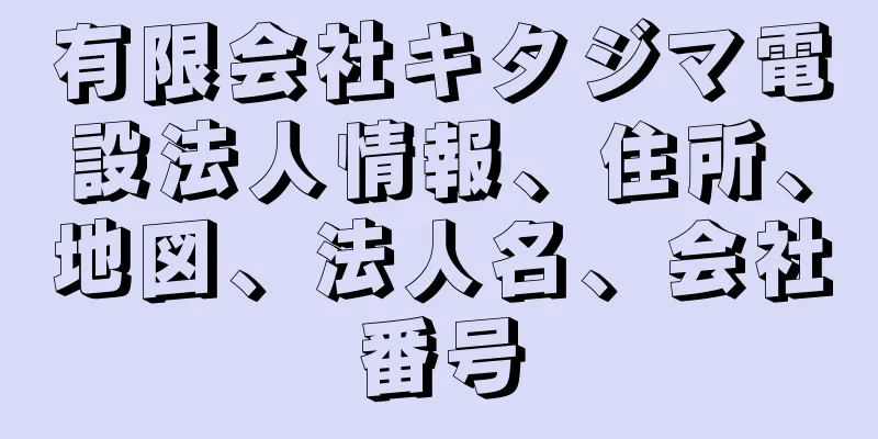 有限会社キタジマ電設法人情報、住所、地図、法人名、会社番号