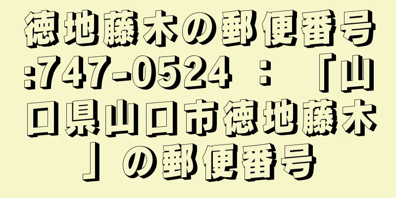 徳地藤木の郵便番号:747-0524 ： 「山口県山口市徳地藤木」の郵便番号