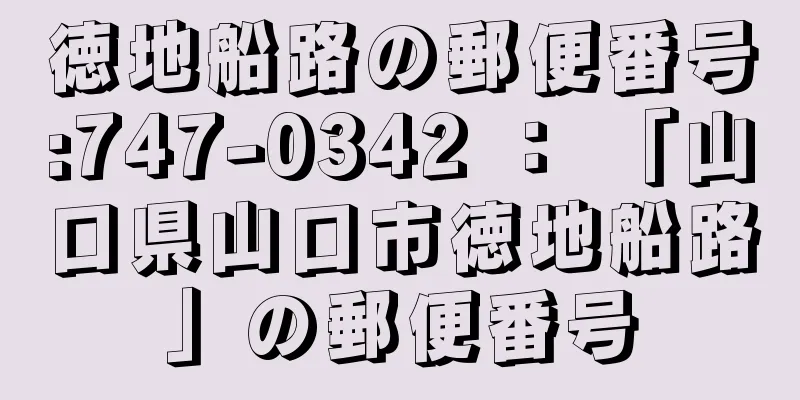 徳地船路の郵便番号:747-0342 ： 「山口県山口市徳地船路」の郵便番号