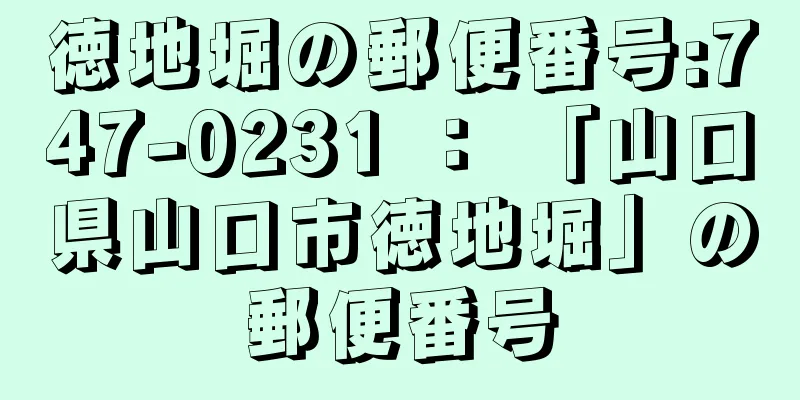 徳地堀の郵便番号:747-0231 ： 「山口県山口市徳地堀」の郵便番号