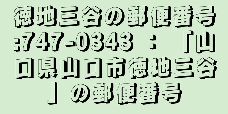 徳地三谷の郵便番号:747-0343 ： 「山口県山口市徳地三谷」の郵便番号