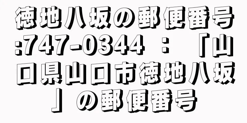 徳地八坂の郵便番号:747-0344 ： 「山口県山口市徳地八坂」の郵便番号