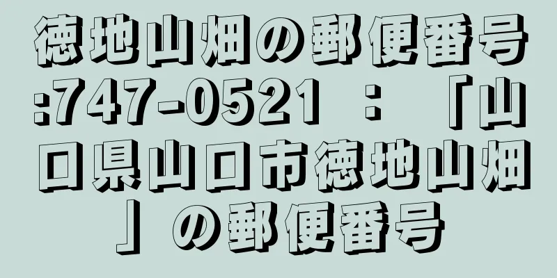 徳地山畑の郵便番号:747-0521 ： 「山口県山口市徳地山畑」の郵便番号