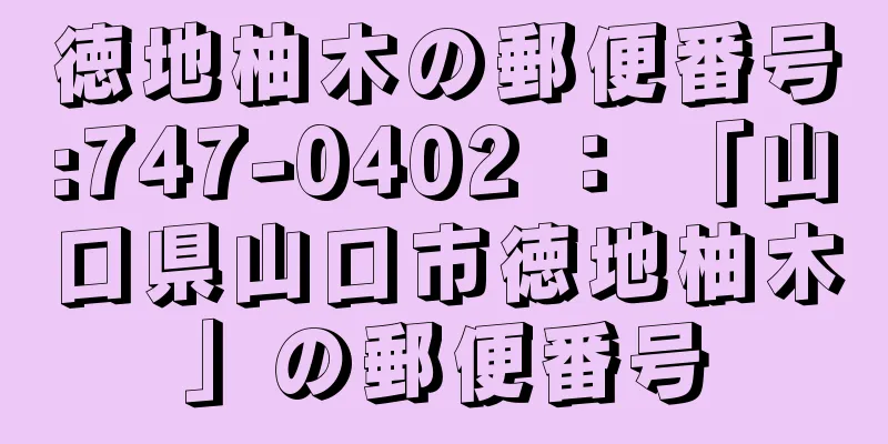 徳地柚木の郵便番号:747-0402 ： 「山口県山口市徳地柚木」の郵便番号