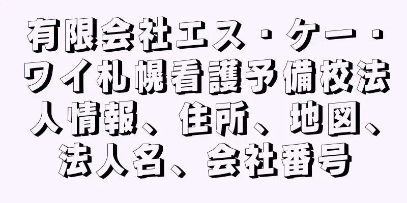 有限会社エス・ケー・ワイ札幌看護予備校法人情報、住所、地図、法人名、会社番号
