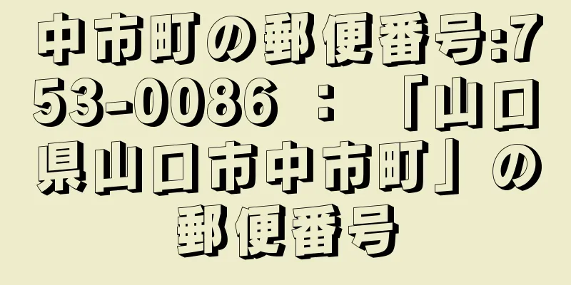 中市町の郵便番号:753-0086 ： 「山口県山口市中市町」の郵便番号