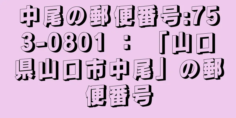 中尾の郵便番号:753-0801 ： 「山口県山口市中尾」の郵便番号