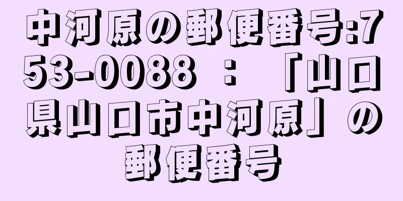 中河原の郵便番号:753-0088 ： 「山口県山口市中河原」の郵便番号