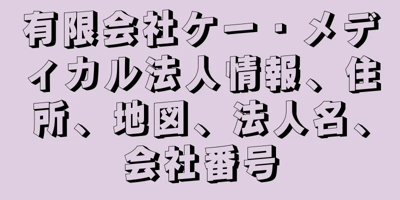 有限会社ケー・メディカル法人情報、住所、地図、法人名、会社番号