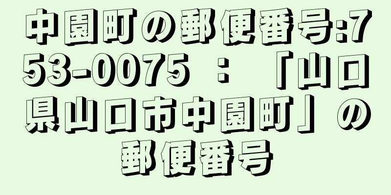 中園町の郵便番号:753-0075 ： 「山口県山口市中園町」の郵便番号