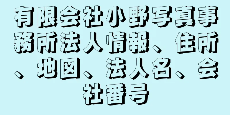 有限会社小野写真事務所法人情報、住所、地図、法人名、会社番号