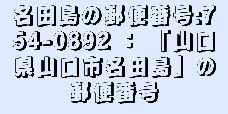 名田島の郵便番号:754-0892 ： 「山口県山口市名田島」の郵便番号