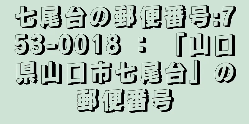 七尾台の郵便番号:753-0018 ： 「山口県山口市七尾台」の郵便番号