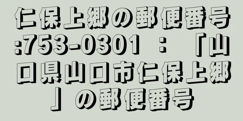 仁保上郷の郵便番号:753-0301 ： 「山口県山口市仁保上郷」の郵便番号