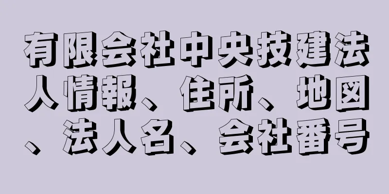 有限会社中央技建法人情報、住所、地図、法人名、会社番号