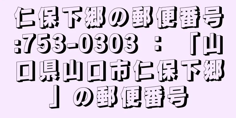 仁保下郷の郵便番号:753-0303 ： 「山口県山口市仁保下郷」の郵便番号