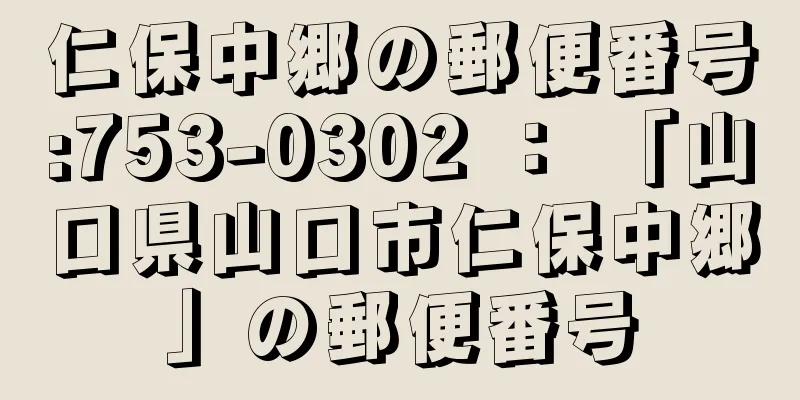 仁保中郷の郵便番号:753-0302 ： 「山口県山口市仁保中郷」の郵便番号