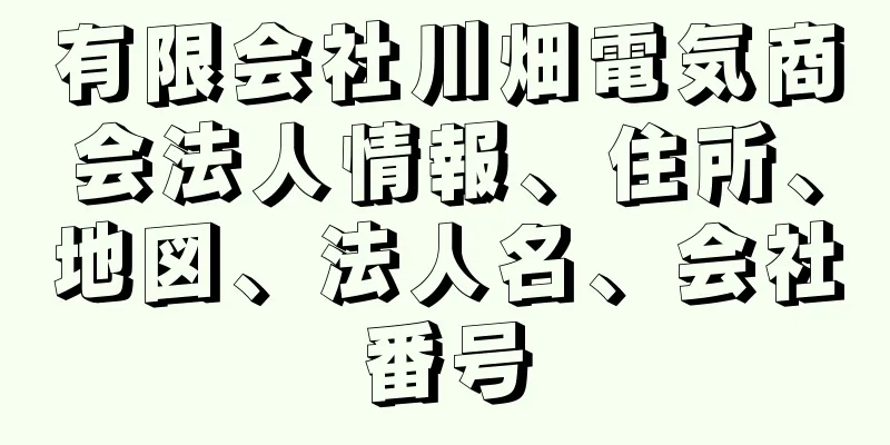 有限会社川畑電気商会法人情報、住所、地図、法人名、会社番号