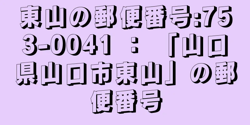 東山の郵便番号:753-0041 ： 「山口県山口市東山」の郵便番号