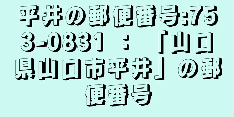 平井の郵便番号:753-0831 ： 「山口県山口市平井」の郵便番号