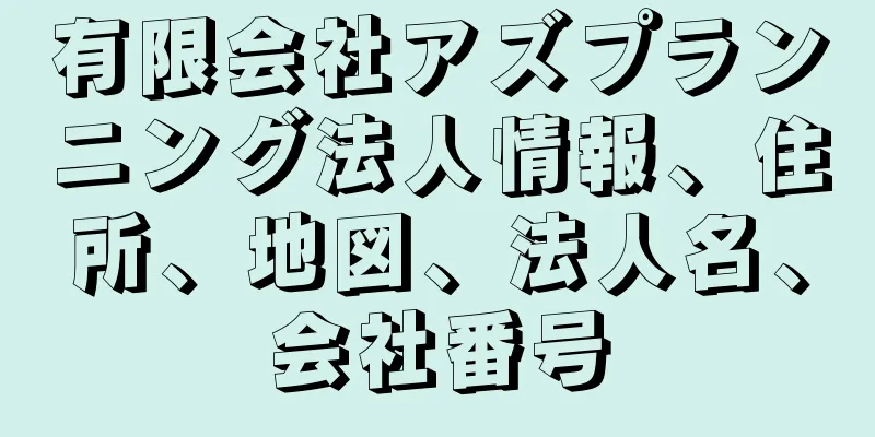 有限会社アズプランニング法人情報、住所、地図、法人名、会社番号